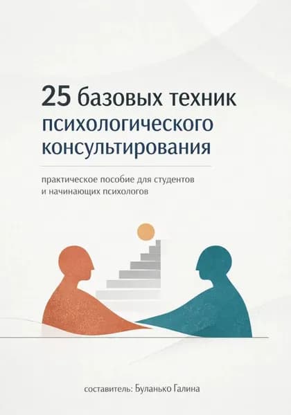 25 базовых техник психологического консультирования | Галина Буланько | Электронная книга
