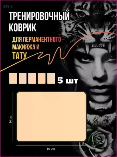 Тренировочный силиконовый коврик для тату и перманентного макияжа; искусственная кожа для тату