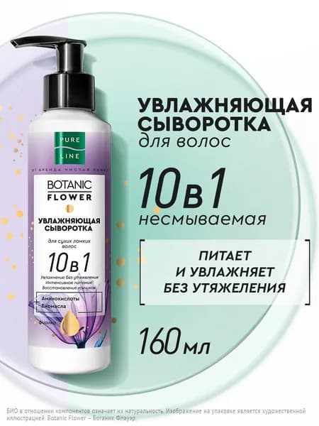Сыворотка для волос Pure Line увлажняющая 10в1 с биомаслами, без утяжеления от бренда Чистая Линия 160 мл