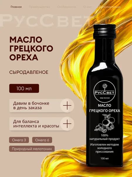 Масло грецкого ореха сыродавленое холодного отжима, 100 мл. РусСвет