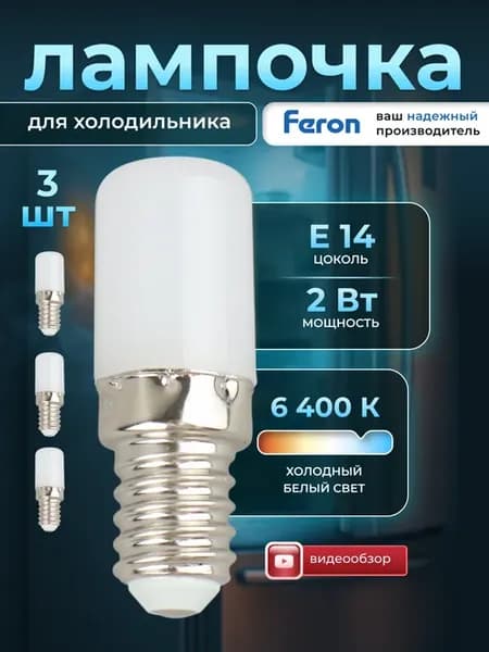 Лампочка для холодильника Е14 светодиодная 3шт