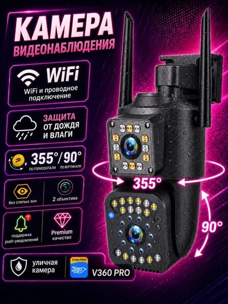Камера видеонаблюдения уличная WiFi, поворотная 355 /90 , 2 объектива