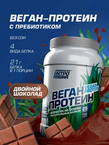 Растительный веганский протеин, двойной шоколад, 750 г