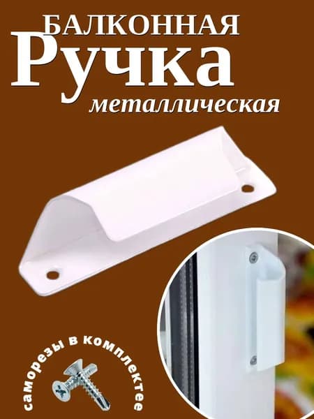 Ручка для балконной двери металлическая ( на балконную пластиковую дверь )