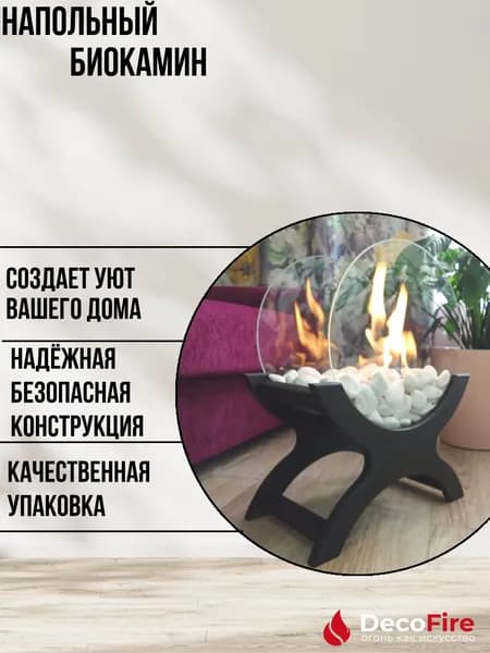 Биокамин напольный декоративный DecoFire Round с закаленными стеклами / черный. Товар уцененный
