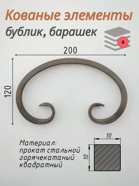 Кованые элементы. Вензель, бублик, барашек. 200х120мм, квадрат 10мм. 4 штуки.
