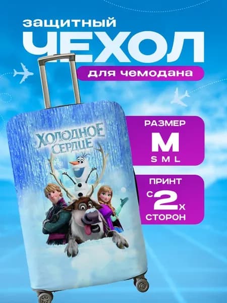Чехол на чемодан М плотный Холодное Сердце