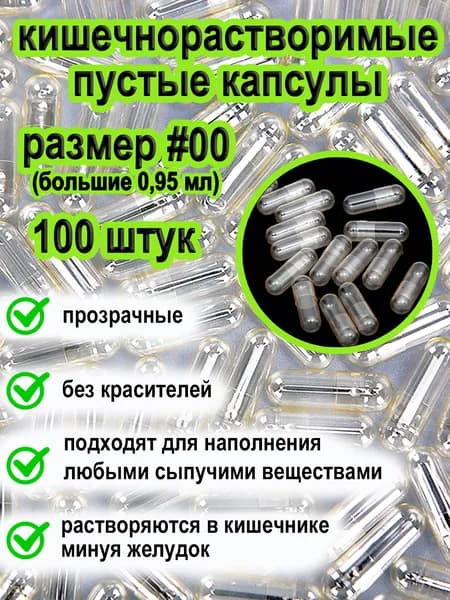Кишечнорастворимые капсулы #00 пустые/ 100 штук