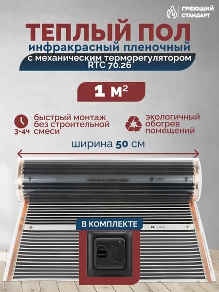 Теплый пол инфракрасный 1 м2 (шир. 50 см) пленочный с механическим терморегулятором RTC 70.26 чёрный под паркет, ламинат, линолеум, ковролин