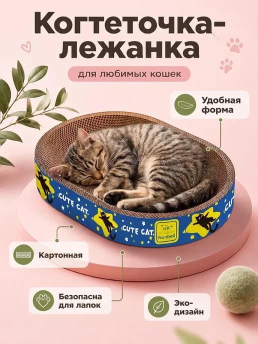 Когтеточка лежанка для кошки картонная напольная