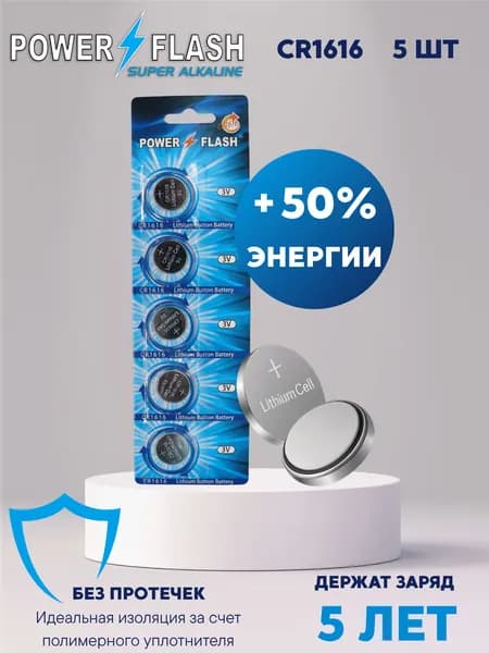Литиевые батарейки (таблетки) для часов / весов / игрушек POWER FLASH CR1616 (5 шт.)