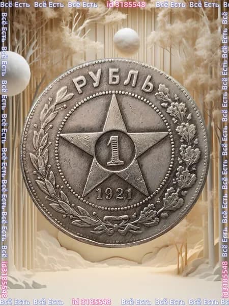 Монета 1 рубль 1921 АГ