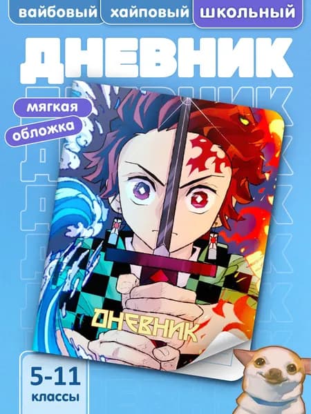 Школьный дневник для 5-11 классов с принтом КЛИНОК, РАССЕКАЮЩИЙ ДЕМОНОВ #010