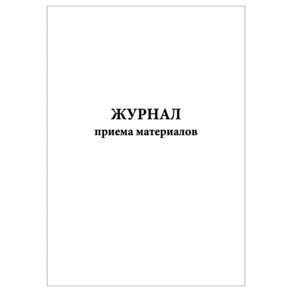 Комплект (1 шт.), Журнал приема материалов (20 лист, полистовая нумерация)