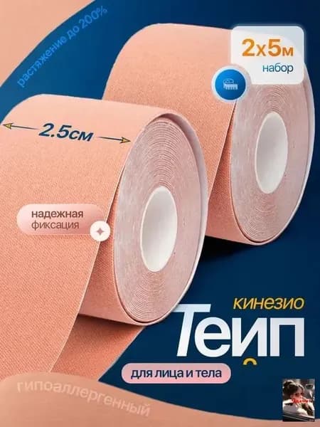 Тейп кинезио 2,5см x 5м для лица и тела, набор из 2 рулонов, гипоаллергенный, водостойкий