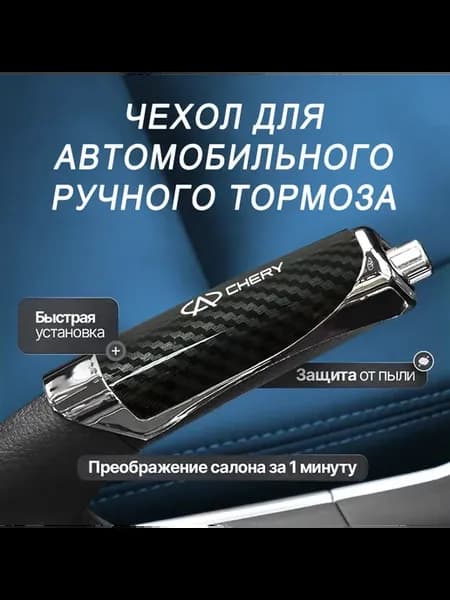 Чехол на рычаг КПП из АБС-пластика