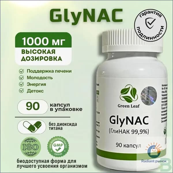 НАК(NАС) и Глицин (Gly) GlyNAC ГлиНАК 90 капсул 1000 мг. 1 шт