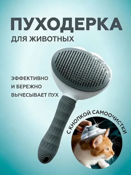 Расческа для кошек, пуходерка, дешеддер, чесалка для кошек, собак, животных