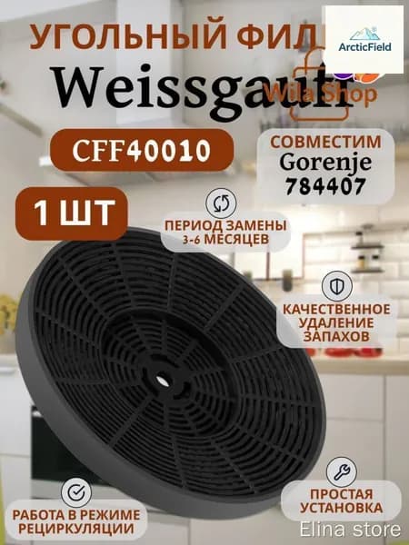 Угольный фильтр CFF 40010