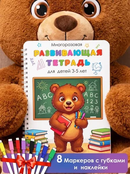 Многоразовая развивающая пиши стирай тетрадь 3-5 лет
