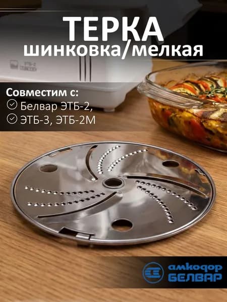 Диск терка шинковка мелкая для ЭТБ-2, 8260125001