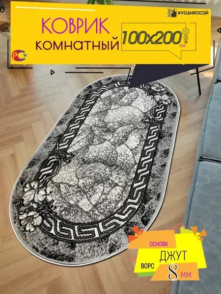 Коврик комнатный овальный 100х200 см
