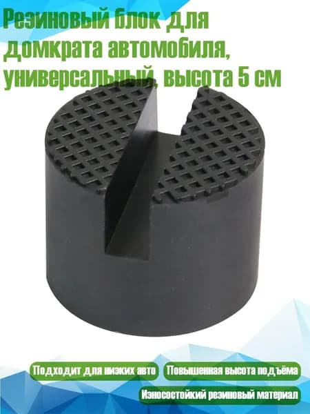 Резиновый блок для домкрата автомобиля, универсальный, высота 5 см