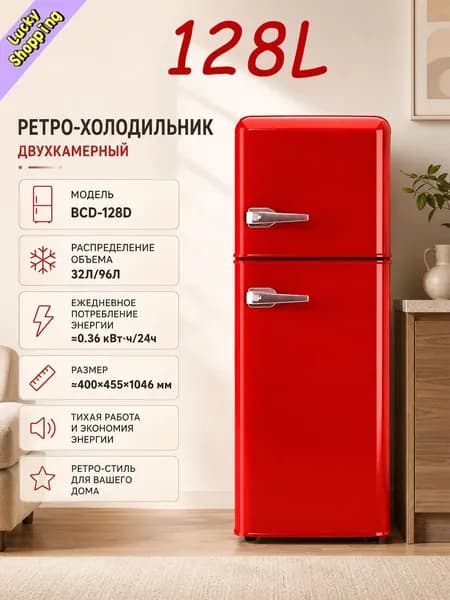 Барный холодильник Ретро-холодильник  с холодильным и морозильным отделением, красный, перламутровый