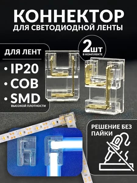 Удлинитель светодиодной ленты 0 Вт, IP00, 2 шт