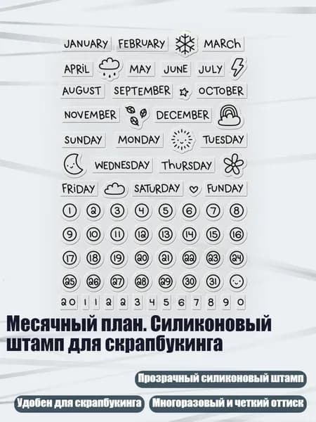 Месячный план. Силиконовый штамп для скрапбукинга