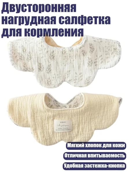 Двусторонняя нагрудная салфетка для кормления, Стиль 15