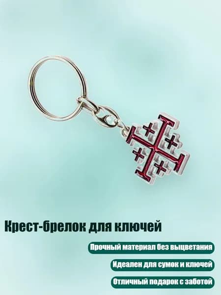 Крест-брелок для ключей, темно - красный