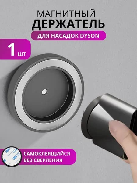 Магнитный держатель для насадок фена DYSON самоклеящийся, 1 шт, cерый, Schwarz Haus
