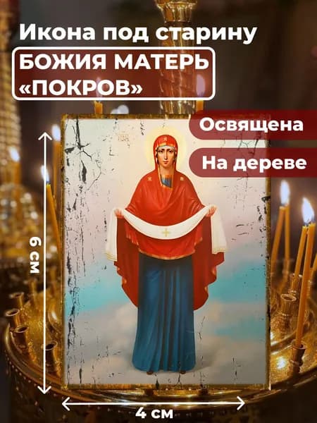 Икона под старину на дереве "Покров Пресвятой Богородицы", 4*6 см