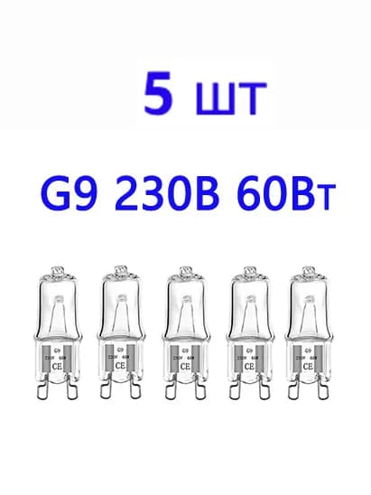 Лампочка, Цоколь:G9, 60 Вт, Галогенная, 5 шт.
