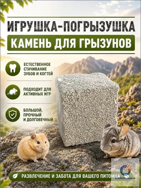 Камень для грызунов минеральный для стачивания зубов и когтей хомяков шиншилл и кроликов