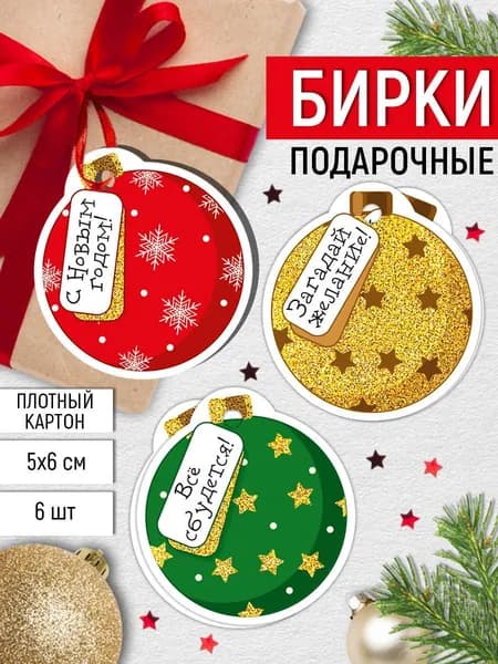 Набор новогодних бирок, комплект 6 шт.
