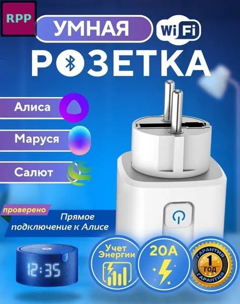 Умная розетка с таймером и Wi-Fi, белый цвет, заземление, 250В/20А