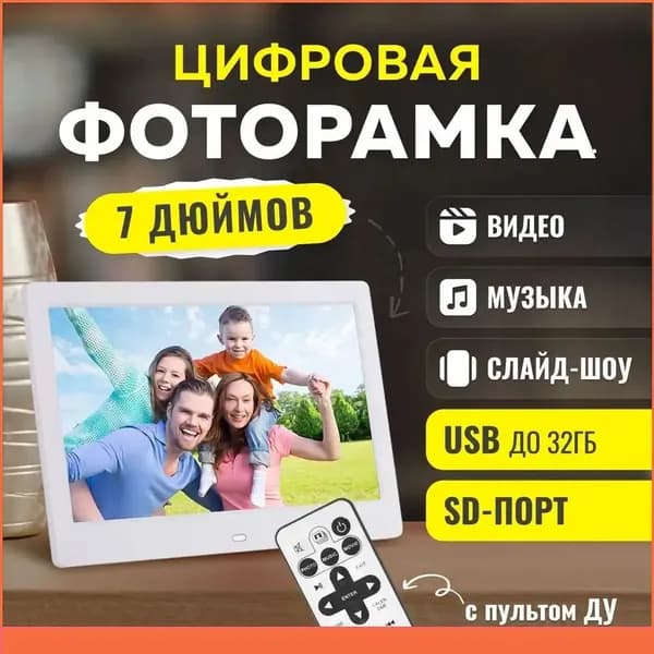 Цифровая фоторамка-724