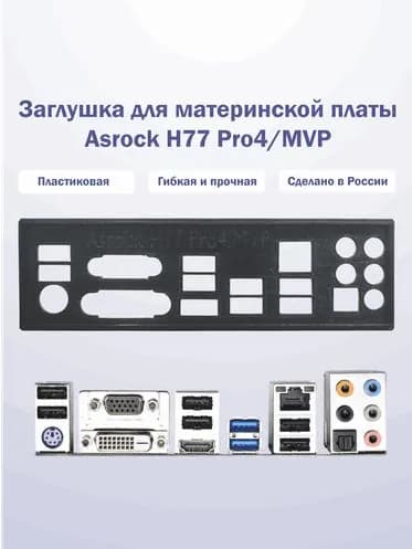 Заглушка для компьютерного корпуса к материнской плате Asrock H77 Pro4/MVP Black