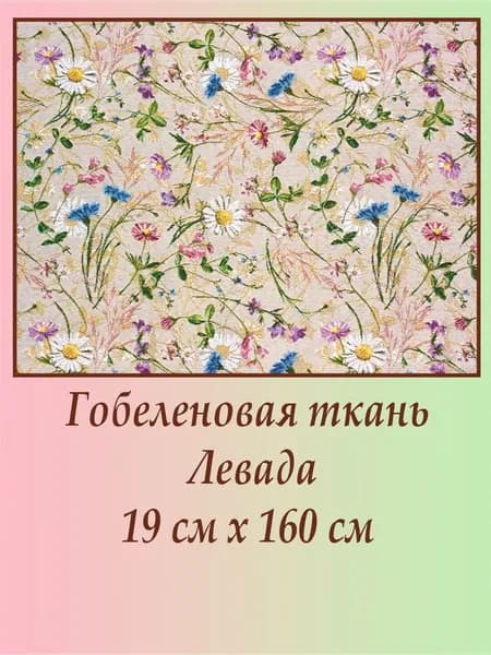 Ткань мебельная гобеленовая Левада на отрез 19 см х 160 см для обивки, пошива, пэчворка