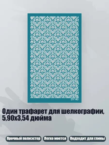 Один трафарет для шелкографии, 5,90x3,54 дюйма, - SY140
