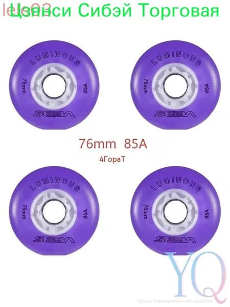 Колеса для роликов светящиеся Seba Luminous 76mm/85A 4шт