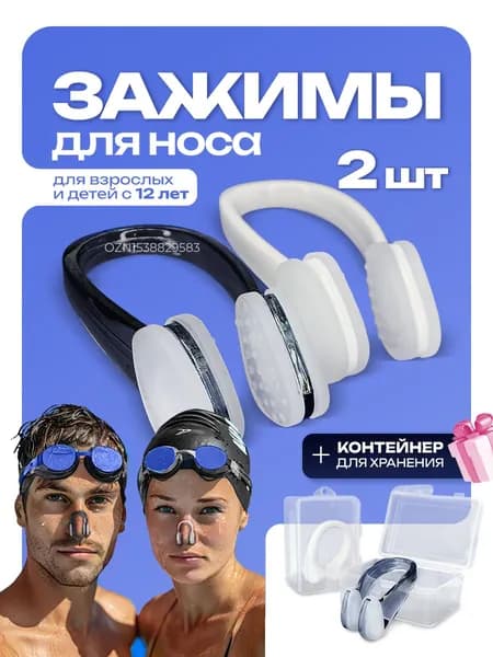 Зажим для носа