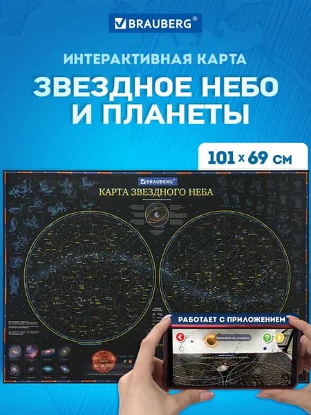 Карта детская игровая настенная / на стену Звездное небо и планеты 101х69 см, с ламинацией, интерактивная, Brauberg