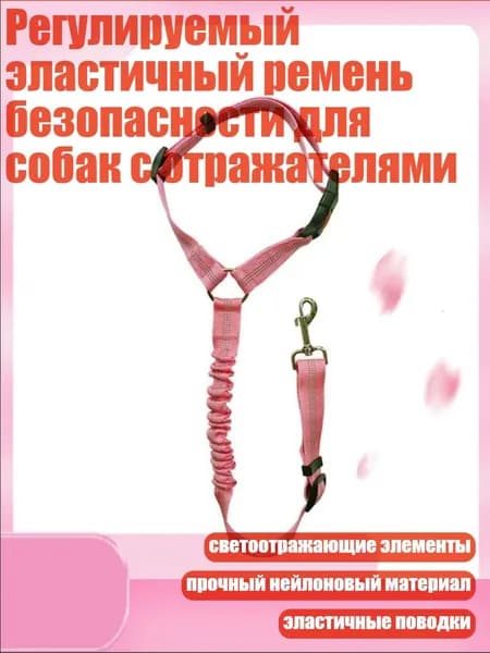 Регулируемый эластичный ремень безопасности для собак с отражателями, Розовый