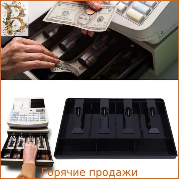 Лоток для денег кассовый с зажимами для купюр, с 4 сетками, в ящик стола супермаркета.