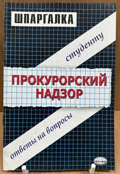 Шпаргалки по прокурорскому надзору. Учебное пособие. 2005 | Гатин Алексей Мансурович, Хужокова Ирина Михайловна
