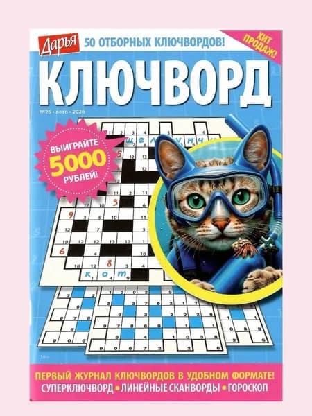 Дарья. Ключворд 26/2026
