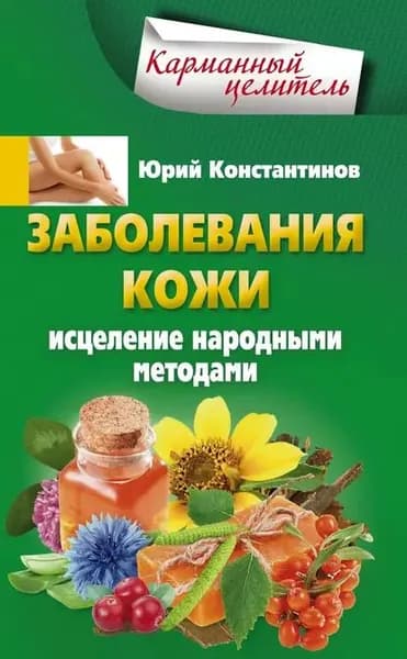 Заболевания кожи. Исцеление народными методами | Константинов Юрий | Электронная книга